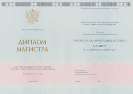 Диплом магистра 2014-2025 года Москва